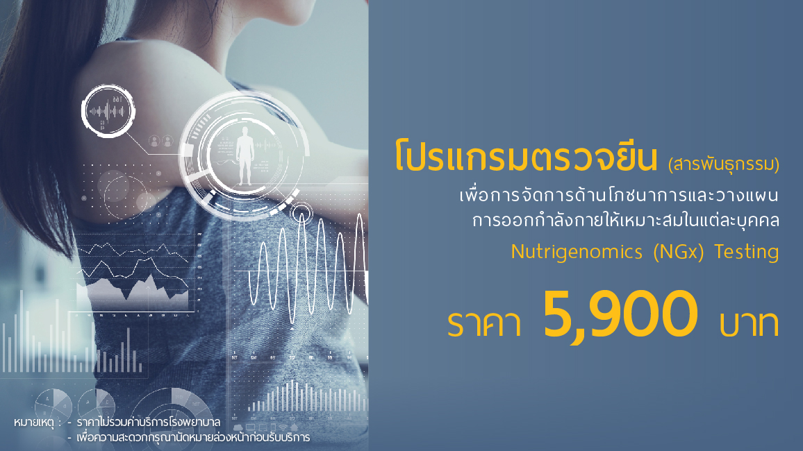 โปรแกรมตรวจยีน (สารพันธุกรรม)  เพื่อการจัดการด้านโภชนาการ  และวางแผนการออกกำลังกายให้เหมาะสมในแต่ละบุคคล